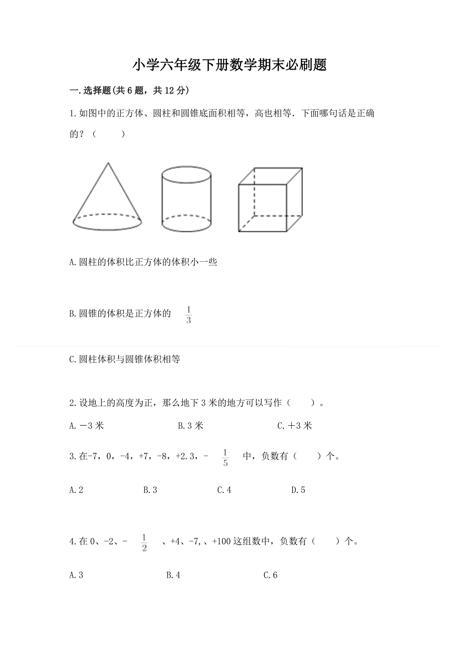 小学六年级下册数学期末必刷题含答案（巩固）.docx_第1页