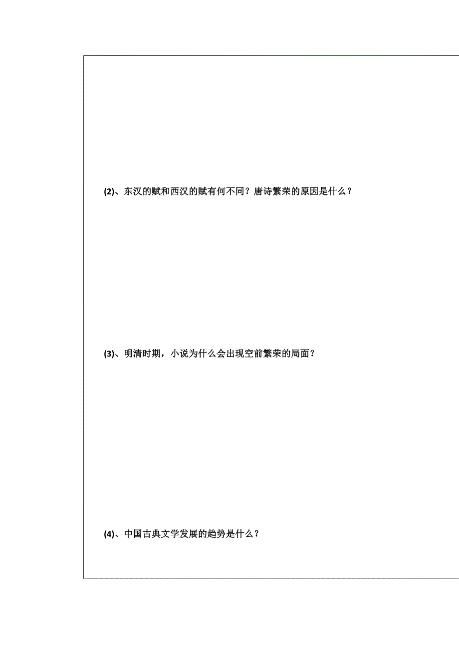 四川省大英县育才中学人民版高二历史必修三导学案：2-3 中国古代的文学 .doc_第2页