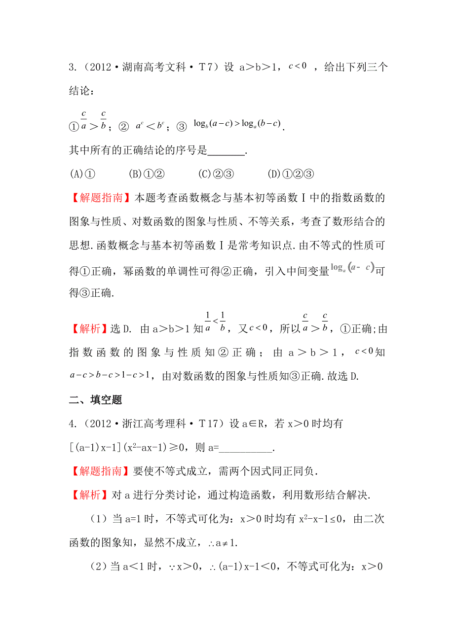 《三年经典》2012年全国各地高考数学试题分类考点汇总 26 不等关系与不等式 WORD版含解析.doc_第2页