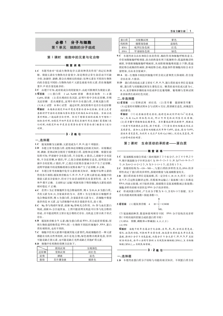 《三年高考两年模拟》2015高考生物总复习练习册：第1单元 第4课时　糖类、脂质、水及无机盐.doc_第3页