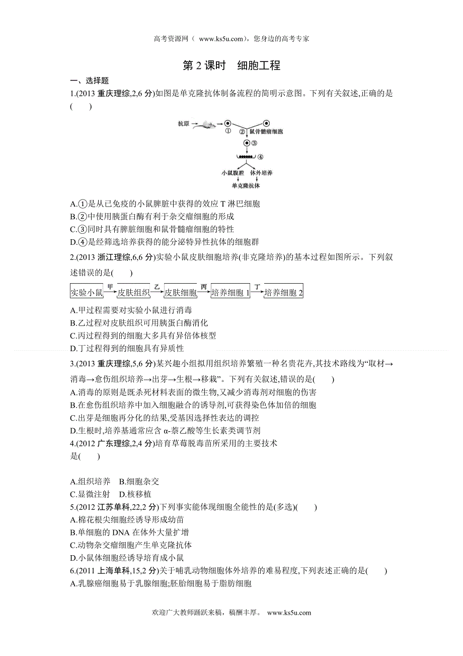 《三年高考两年模拟》2015高考生物总复习练习册：第14单元 第2课时　细胞工程.doc_第1页