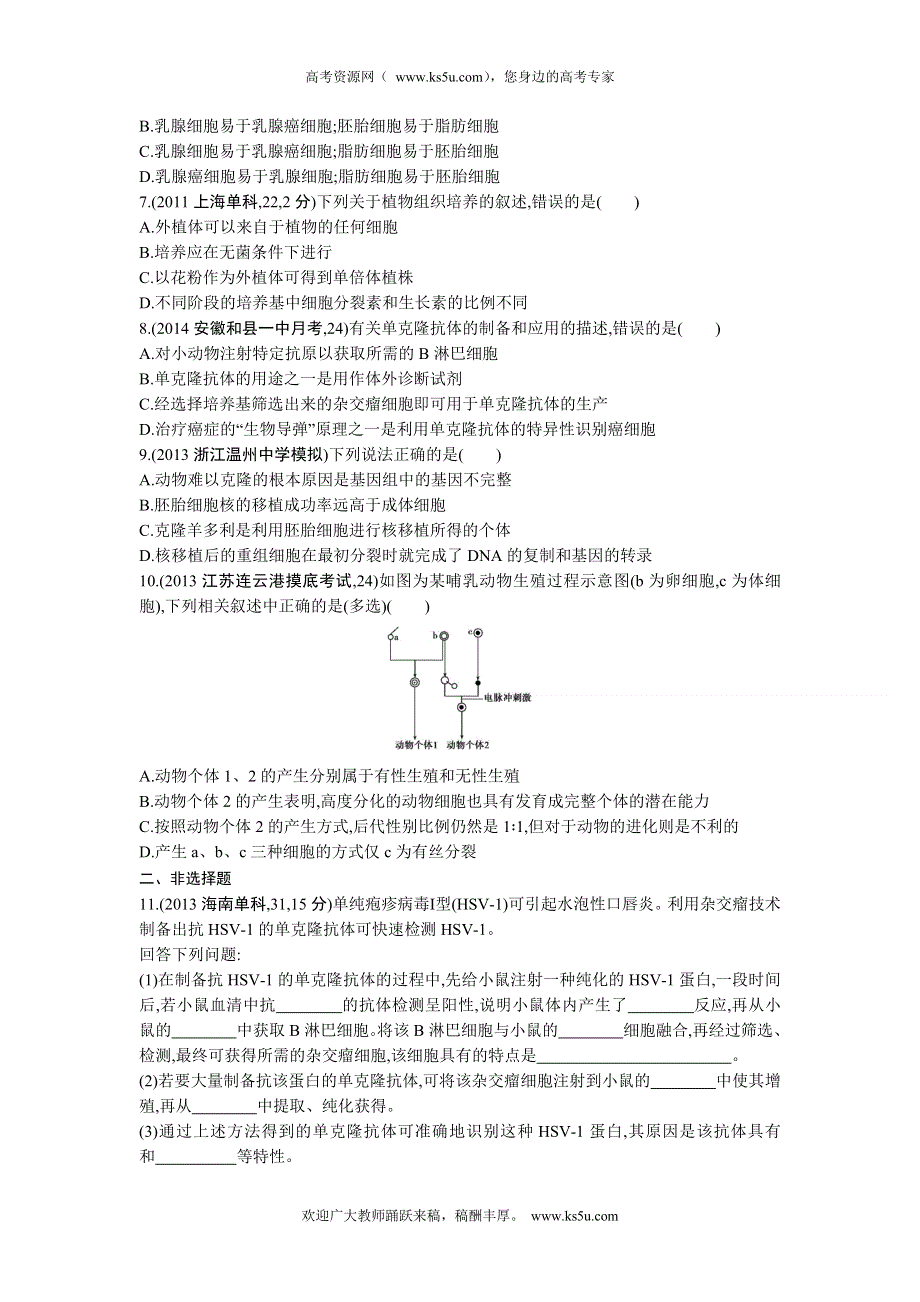 《三年高考两年模拟》2015高考生物总复习练习册：第14单元 第2课时　细胞工程.doc_第2页