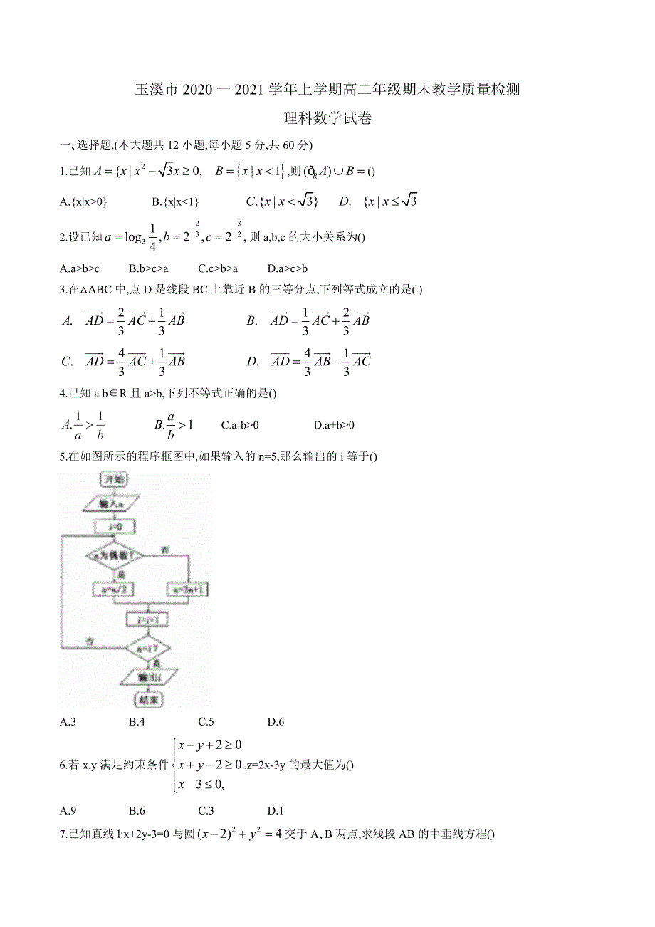 云南省玉溪市2020-2021学年高二上学期教学质量检测数学（理）试题 WORD版含答案.doc_第1页