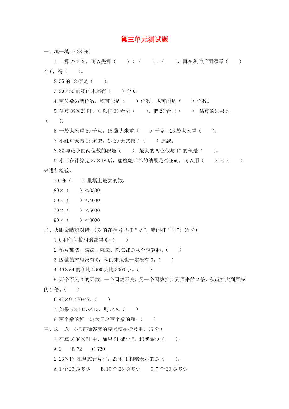 三年级数学下册 第三单元综合测试题 青岛版六三制.doc_第1页