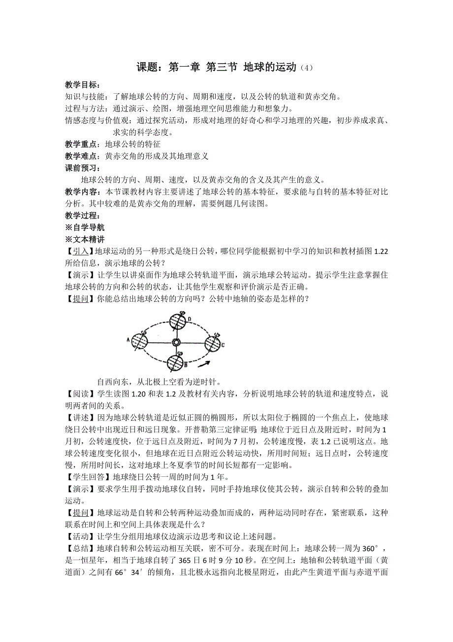 2011年高一地理教案：1.3地球的运动 4 （湘教版必修一）.doc_第1页