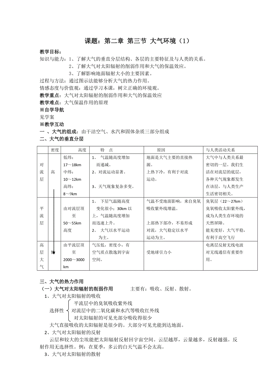 2011年高一地理教案：2.3 大气环境（1）（湘教版必修一）.doc_第1页