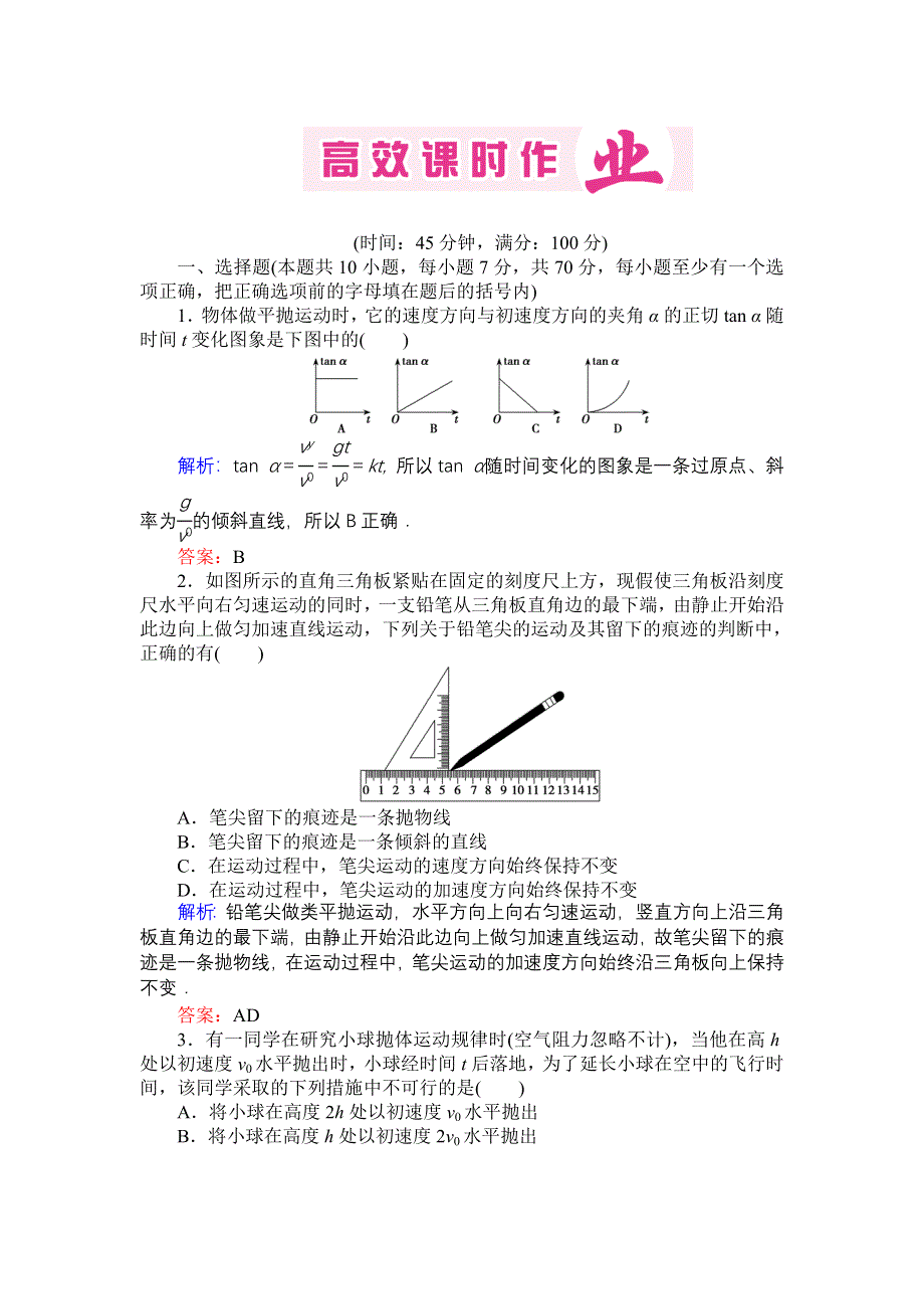 2013届高三人教版物理一轮复习高效课时作业：第4章 第2单元.doc_第1页