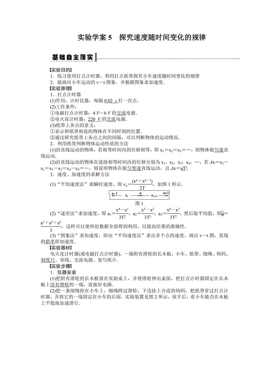 2013届高三人教版物理一轮复习学案（5）第1章 实验 探究速度随时间变化的规律.doc_第1页