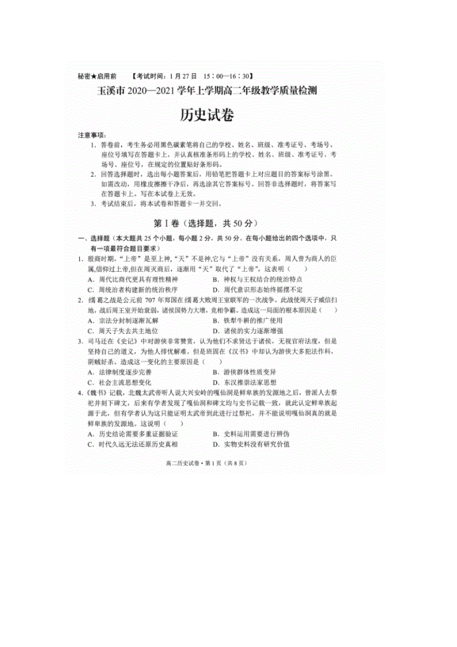 云南省玉溪市2020-2021学年高二历史上学期教学质量检测试题（扫描版）.doc_第1页