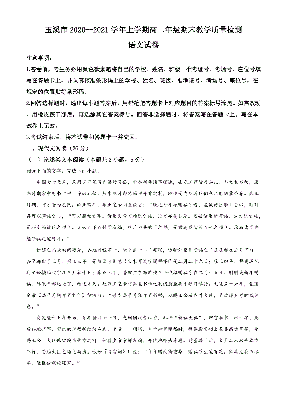 云南省玉溪市2020-2021学年高二上学期教学质量检测语文试题 WORD版含答案.doc_第1页