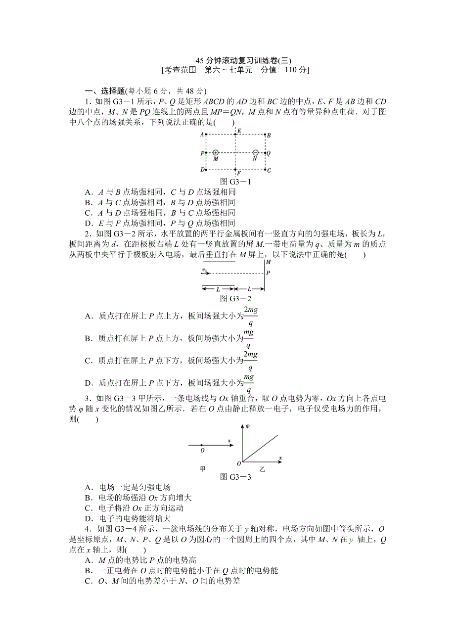 2013届高三人教版物理一轮复习45分钟滚动复习训练卷（3）.doc_第1页