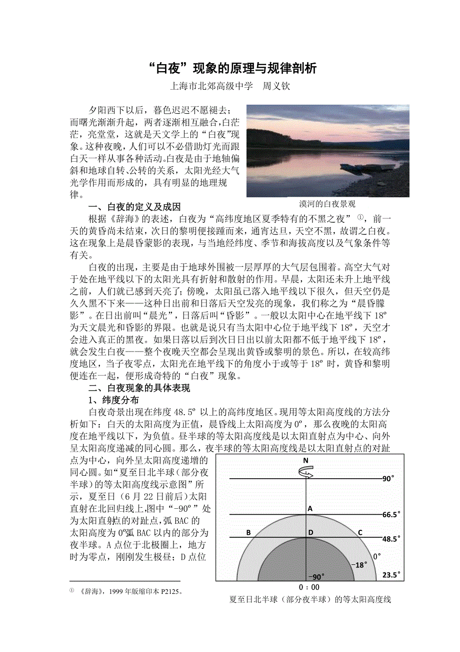 2011年高一地理素材：“白夜”现象的原理与规律剖析.doc_第1页