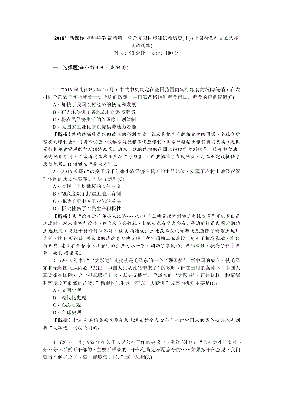 《名师导学》2018新课标新高考历史第一轮总复习同步测试卷（十） （中国特色社会主义建设的道路） WORD版含解析.doc_第1页