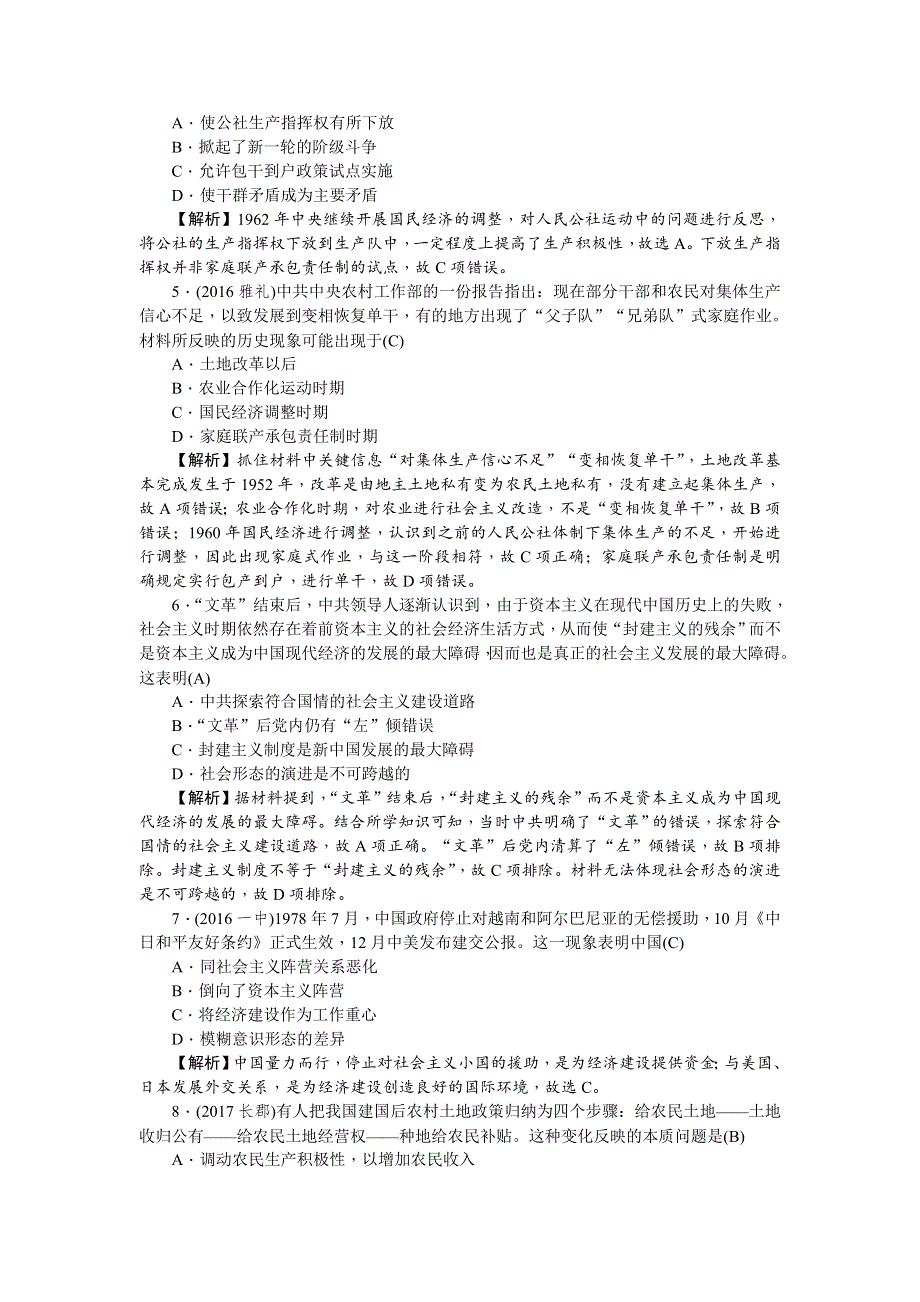 《名师导学》2018新课标新高考历史第一轮总复习同步测试卷（十） （中国特色社会主义建设的道路） WORD版含解析.doc_第2页