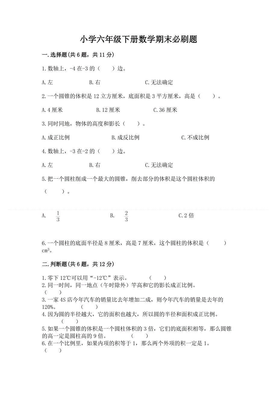 小学六年级下册数学期末必刷题带答案（夺分金卷）.docx_第1页