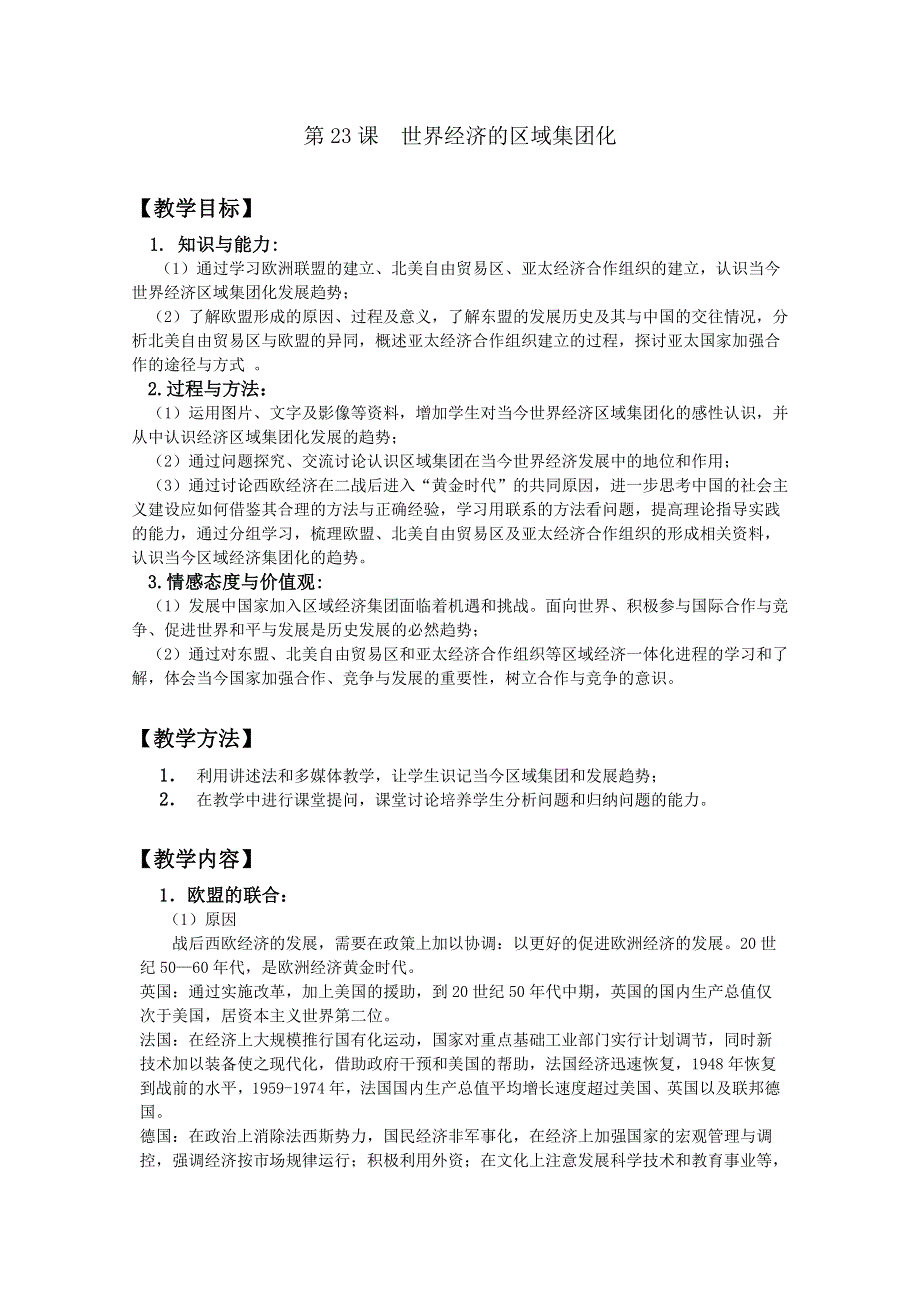 四川省大英县育才中学历史必修二第八单元《第23课 世界经济的区域集团化》教案.doc_第1页