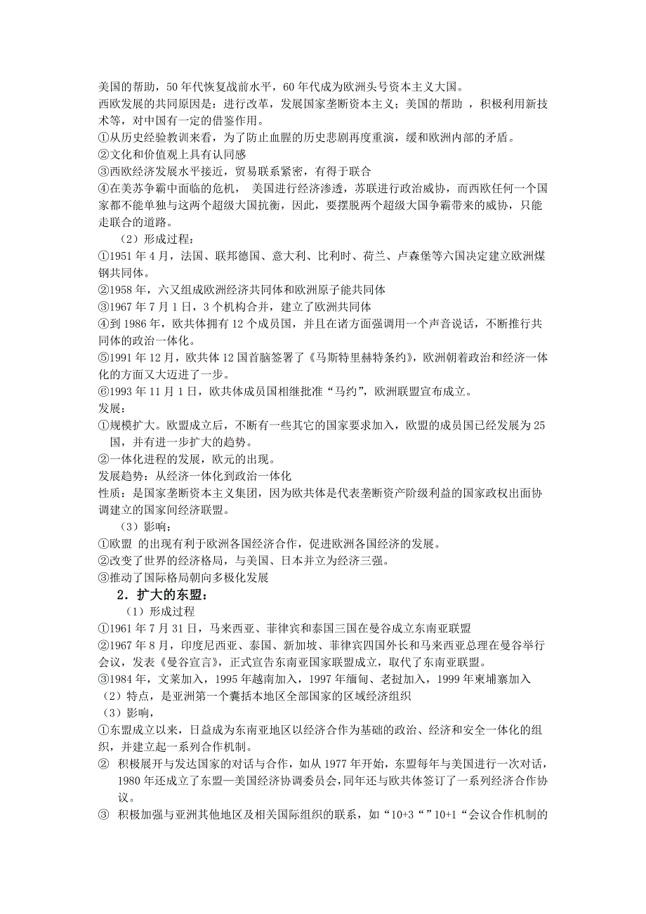 四川省大英县育才中学历史必修二第八单元《第23课 世界经济的区域集团化》教案.doc_第2页