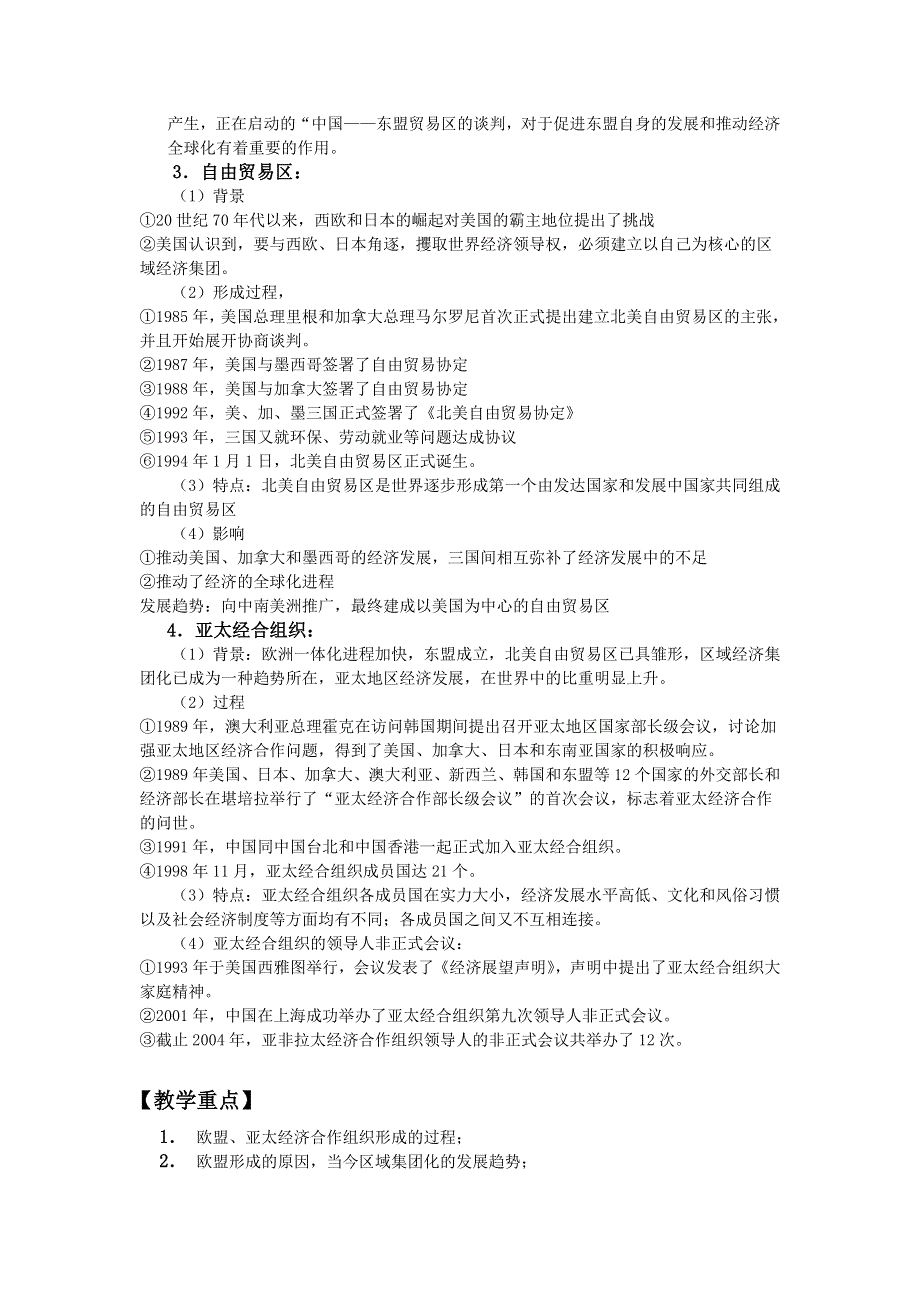 四川省大英县育才中学历史必修二第八单元《第23课 世界经济的区域集团化》教案.doc_第3页