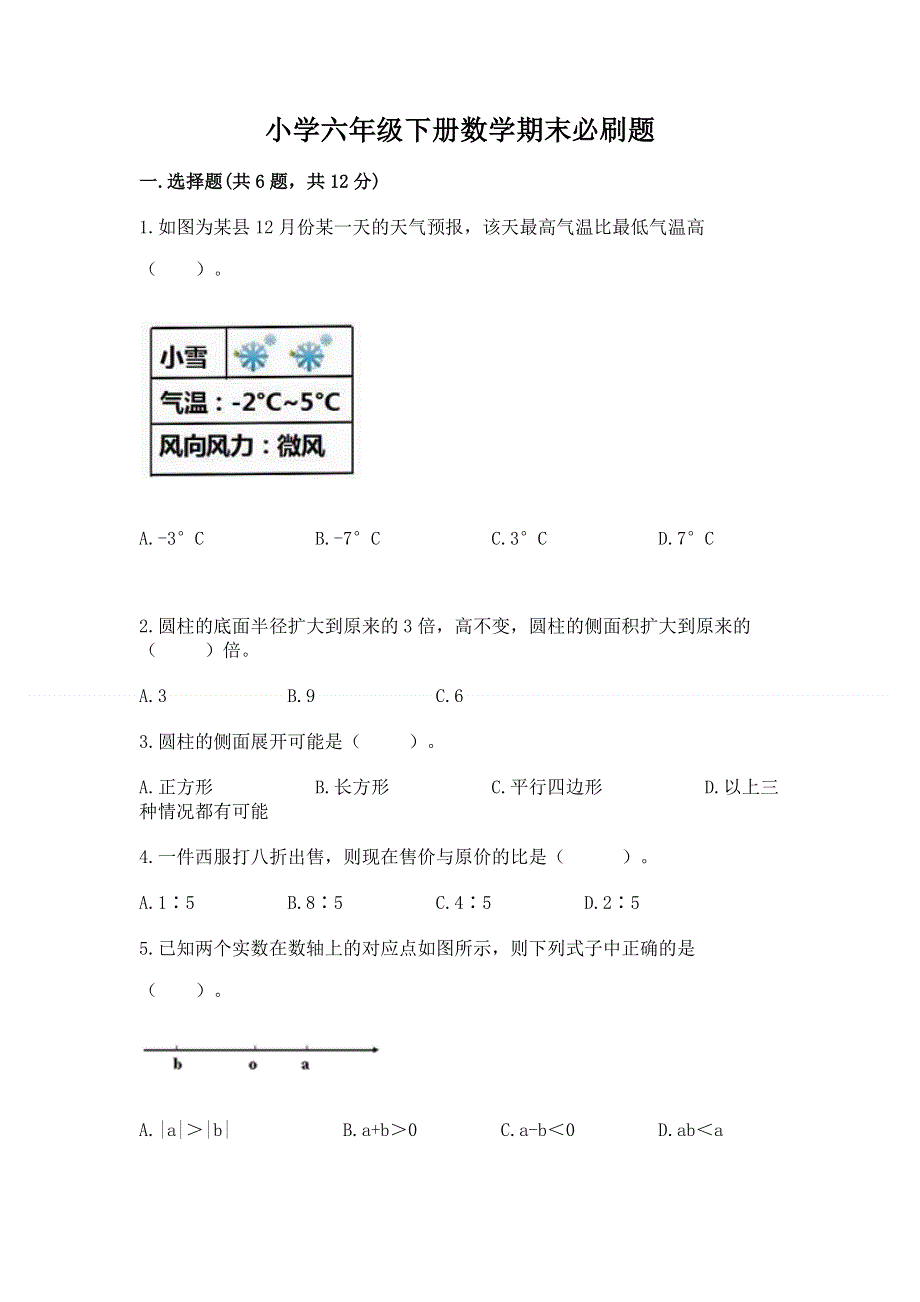 小学六年级下册数学期末必刷题带答案（模拟题）.docx_第1页