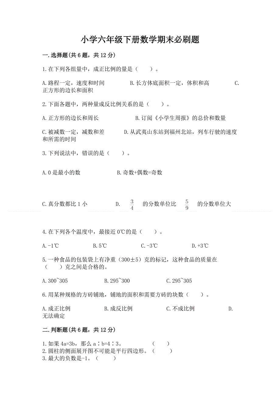 小学六年级下册数学期末必刷题带答案（培优b卷）.docx_第1页