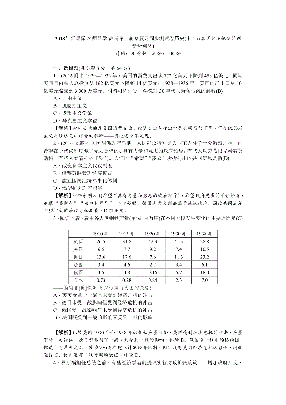 《名师导学》2018新课标新高考历史第一轮总复习同步测试卷（十二） （各国经济体制的创新和调整） WORD版含解析.doc_第1页