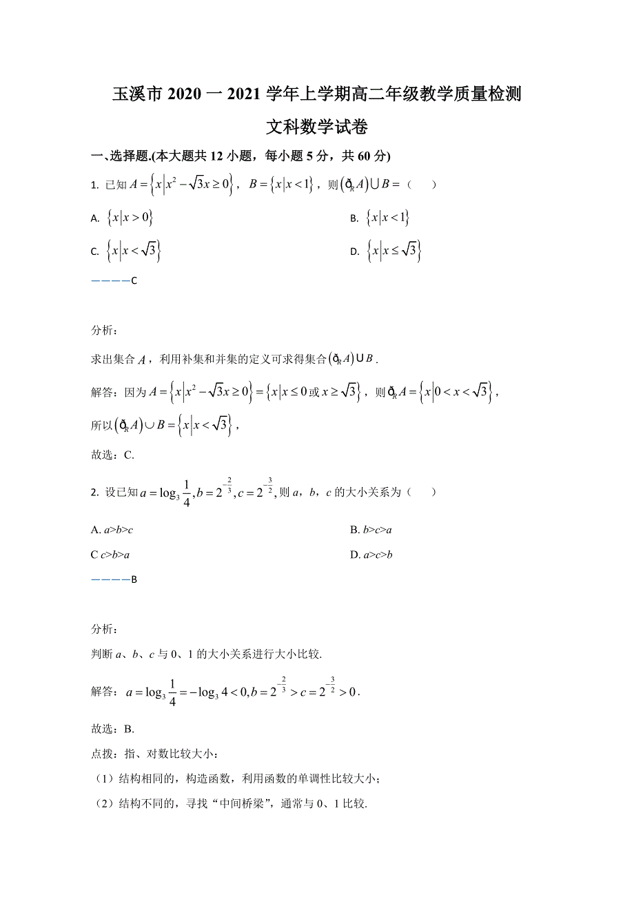 云南省玉溪市2020-2021学年高二上学期期末考试数学（文）试卷 WORD版含解析.doc_第1页