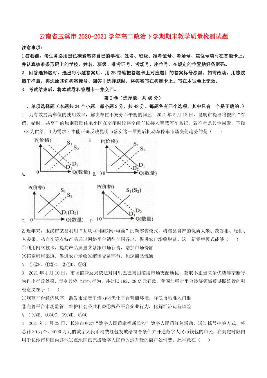 云南省玉溪市2020-2021学年高二政治下学期期末教学质量检测试题.doc_第1页