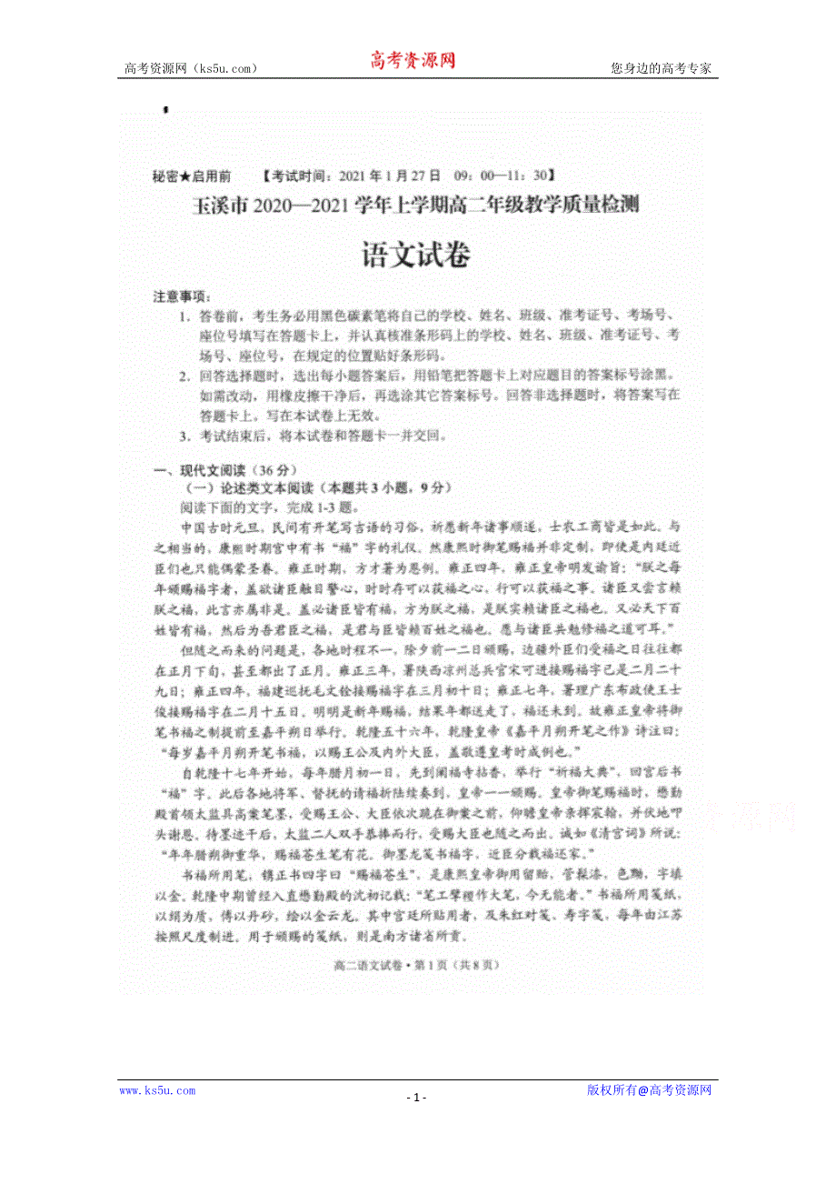 云南省玉溪市2020-2021学年高二上学期教学质量检测语文试卷 扫描版含答案.docx_第1页