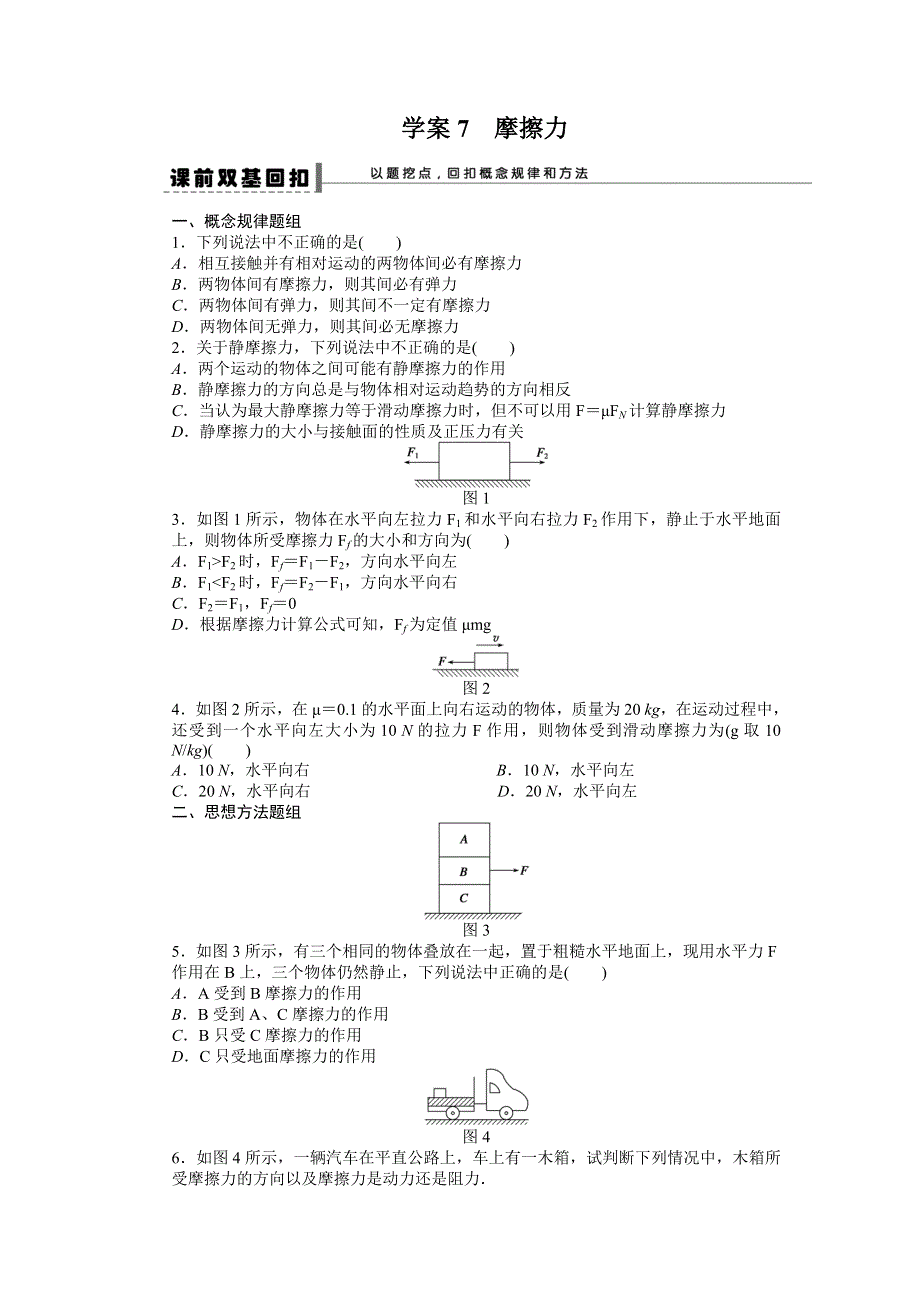 2013届高三人教版物理一轮复习学案（7）第2章 摩擦力.doc_第1页