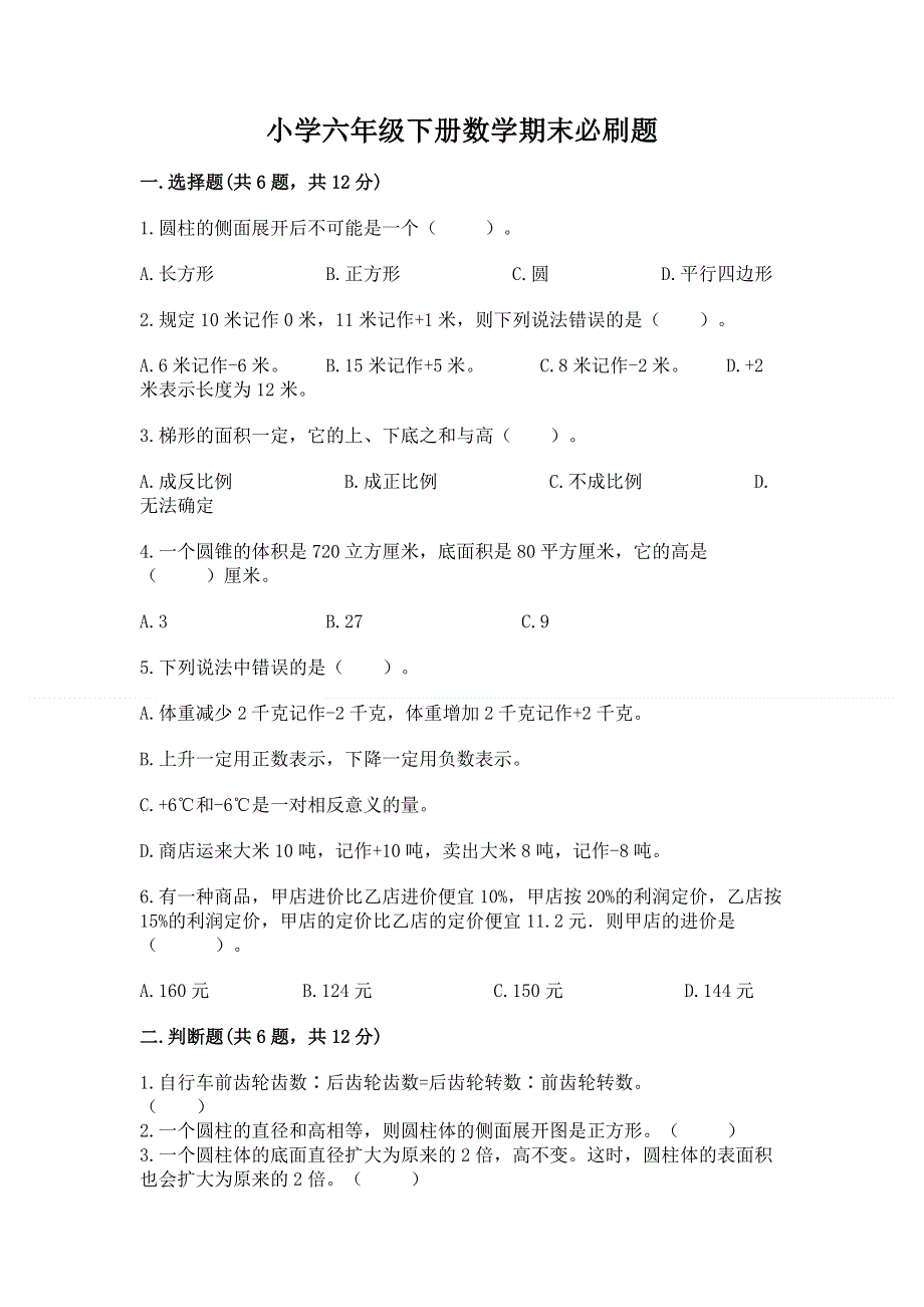 小学六年级下册数学期末必刷题带答案（考试直接用）.docx_第1页