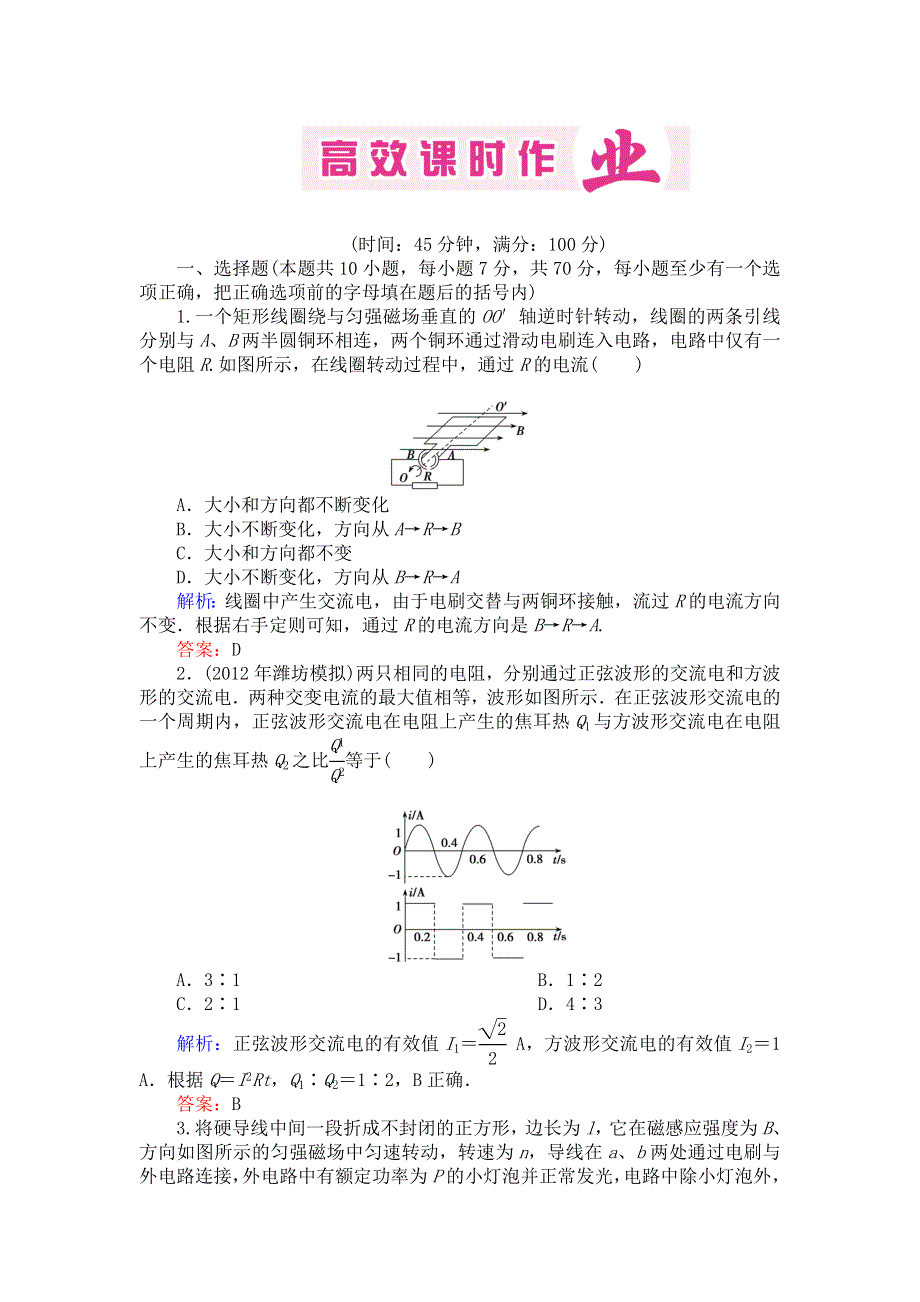 2013届高三人教版物理一轮复习高效课时作业：第10章 第1单元.doc_第1页