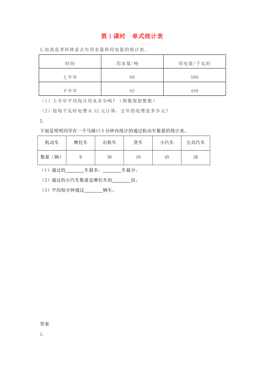 三年级数学下册 第五单元 数据的收集与整理 5.doc_第1页