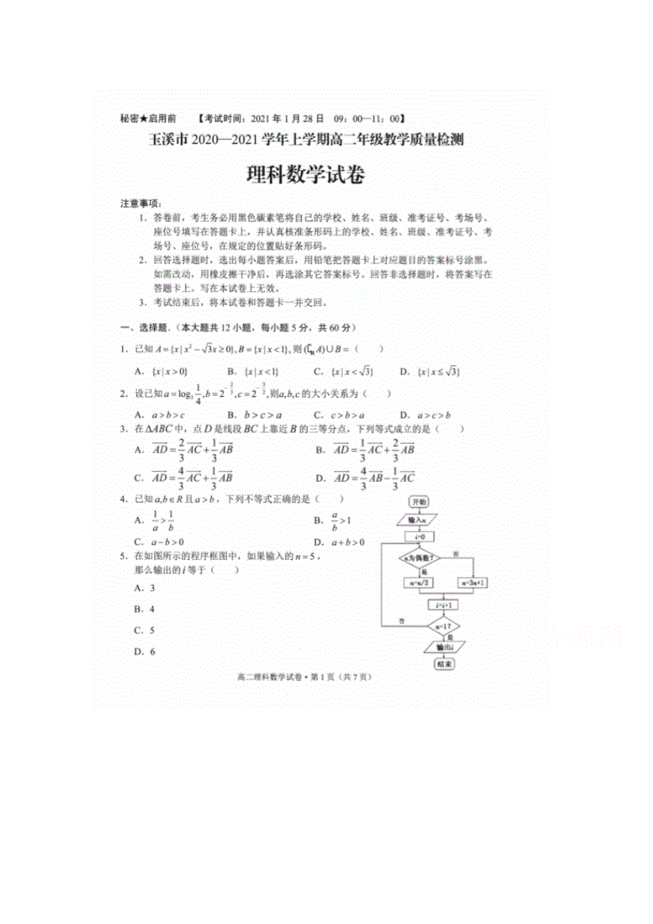 云南省玉溪市2020-2021学年高二上学期教学质量检测数学（理）试卷 扫描版含答案.docx_第1页