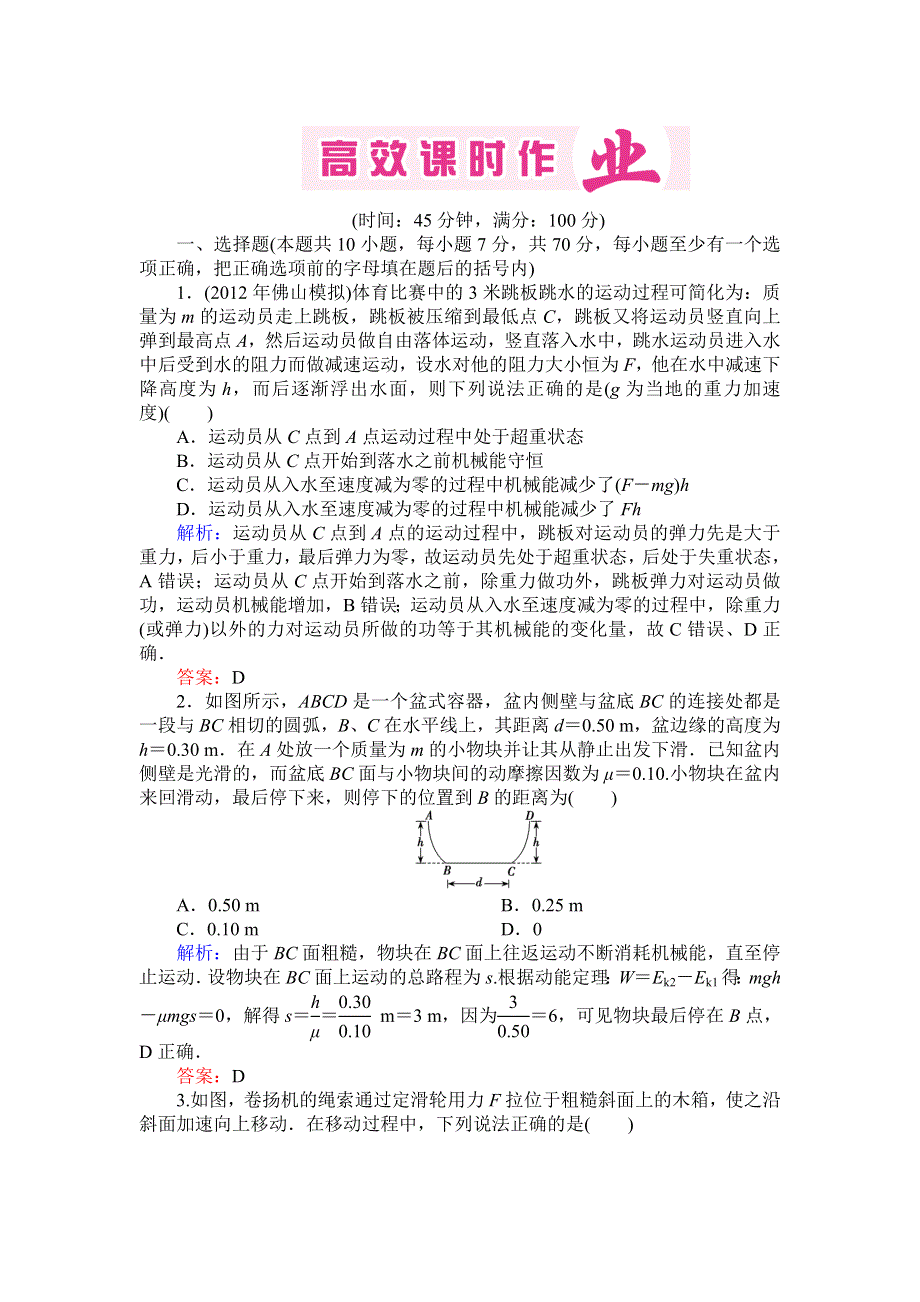 2013届高三人教版物理一轮复习高效课时作业：第5章 第4单元.doc_第1页