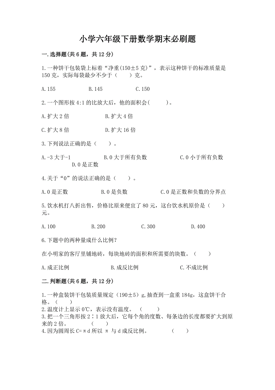 小学六年级下册数学期末必刷题带答案（能力提升）.docx_第1页