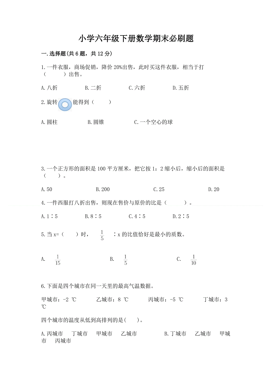 小学六年级下册数学期末必刷题带答案（基础题）.docx_第1页