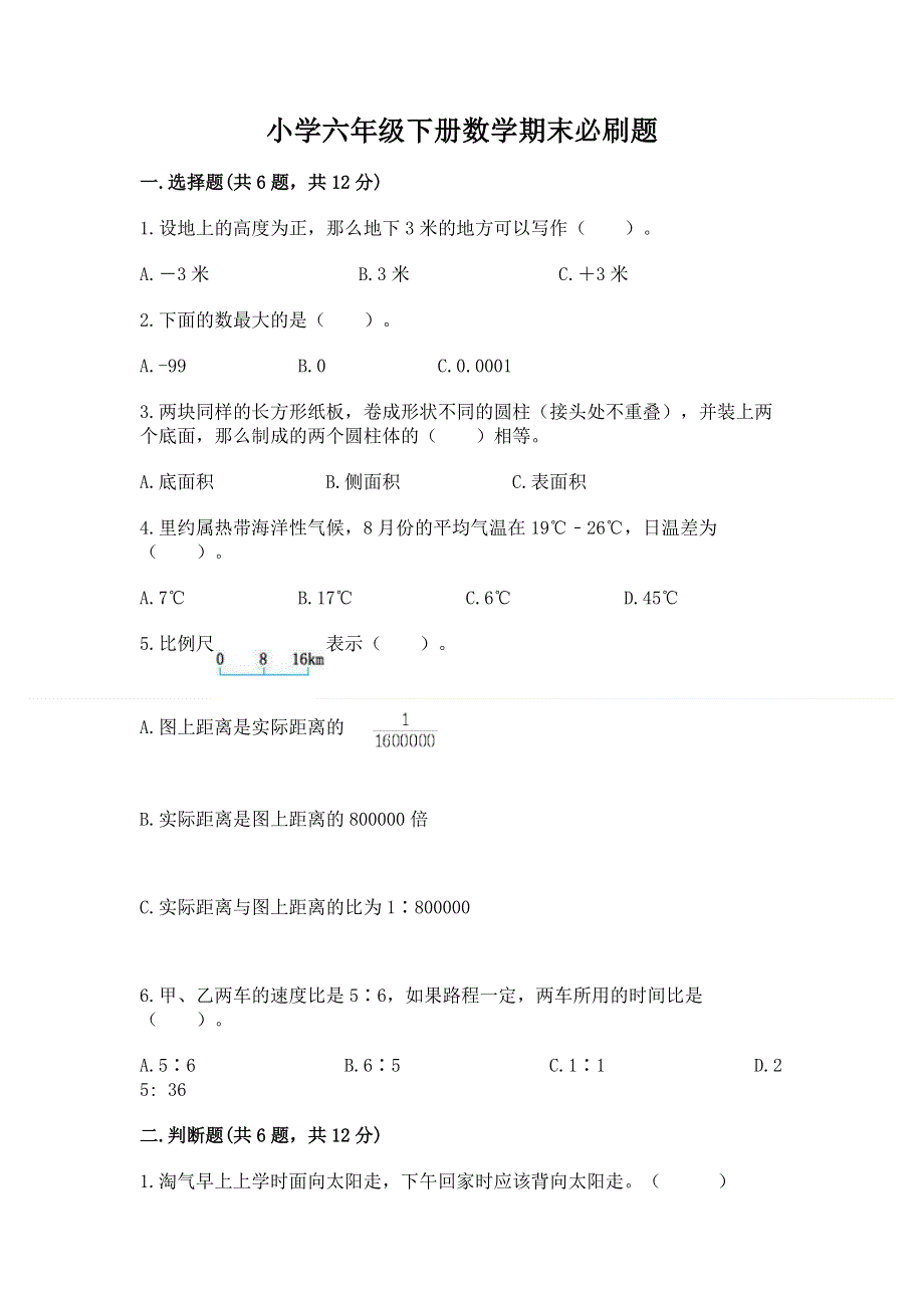 小学六年级下册数学期末必刷题带答案（综合题）.docx_第1页