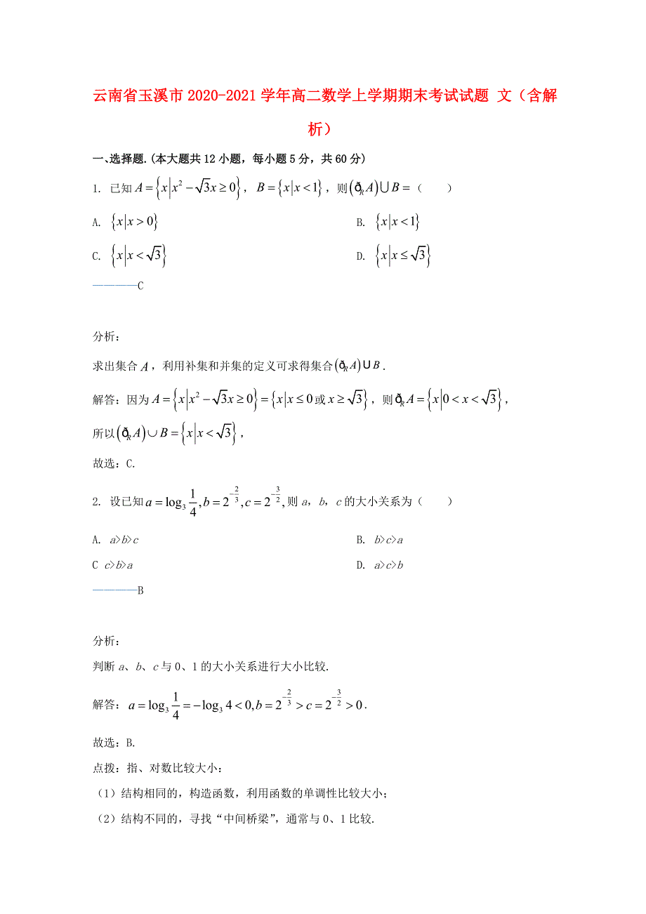 云南省玉溪市2020-2021学年高二数学上学期期末考试试题 文（含解析）.doc_第1页