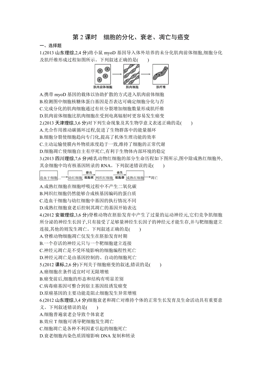 《三年高考两年模拟》2015高考生物总复习练习册：第5单元 第2课时　细胞的分化、衰老、凋亡与癌变.doc_第1页