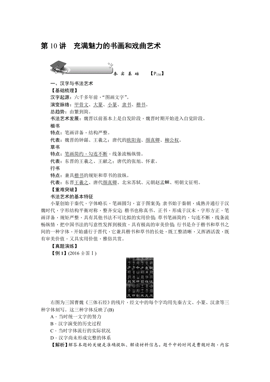 《名师导学》2018新课标新高考历史第一轮总复习教案：必修3 第10讲　充满魅力的书画和戏曲艺术 .doc_第1页