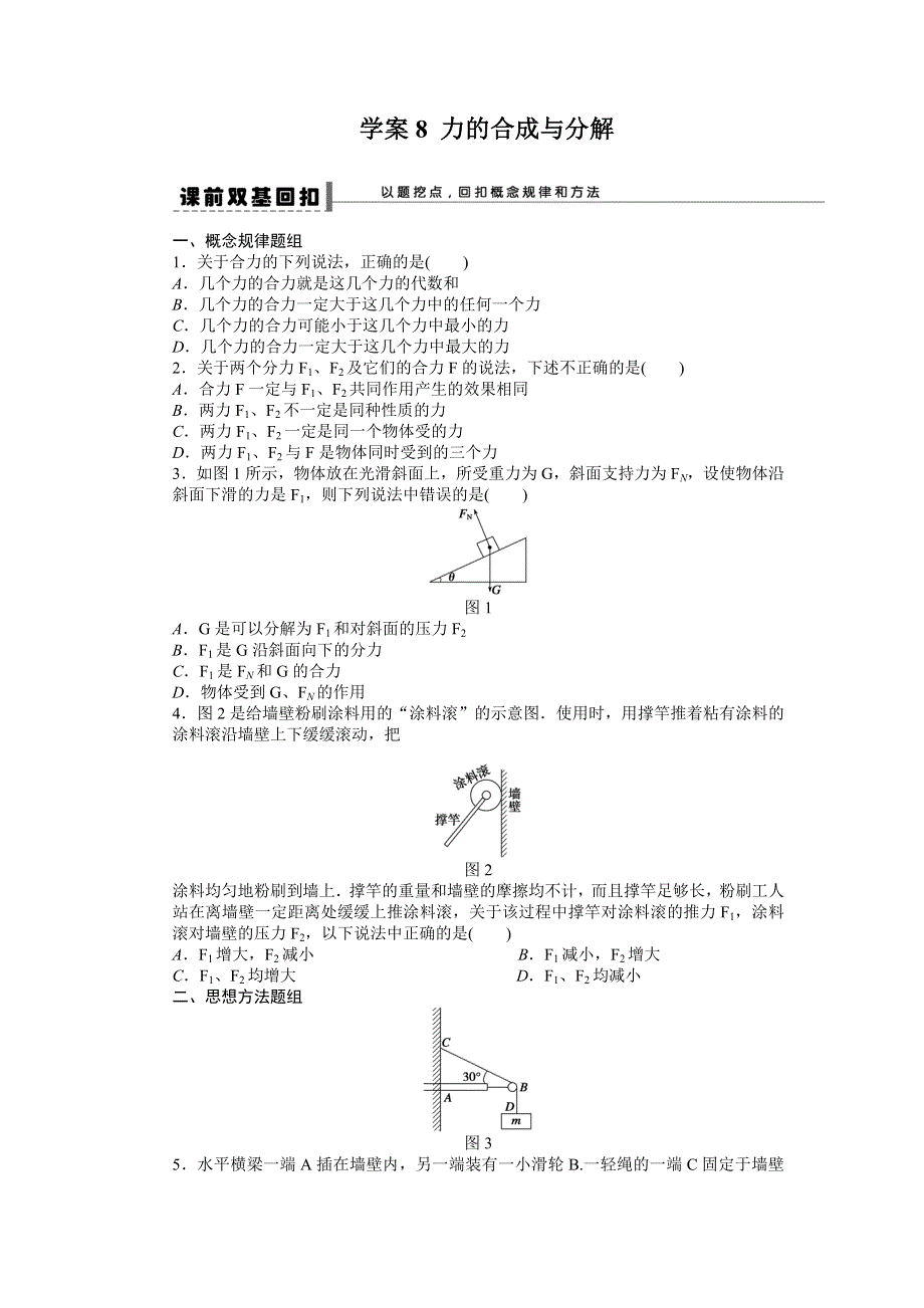 2013届高三人教版物理一轮复习学案（8）第2章 力的合成与分解.doc_第1页