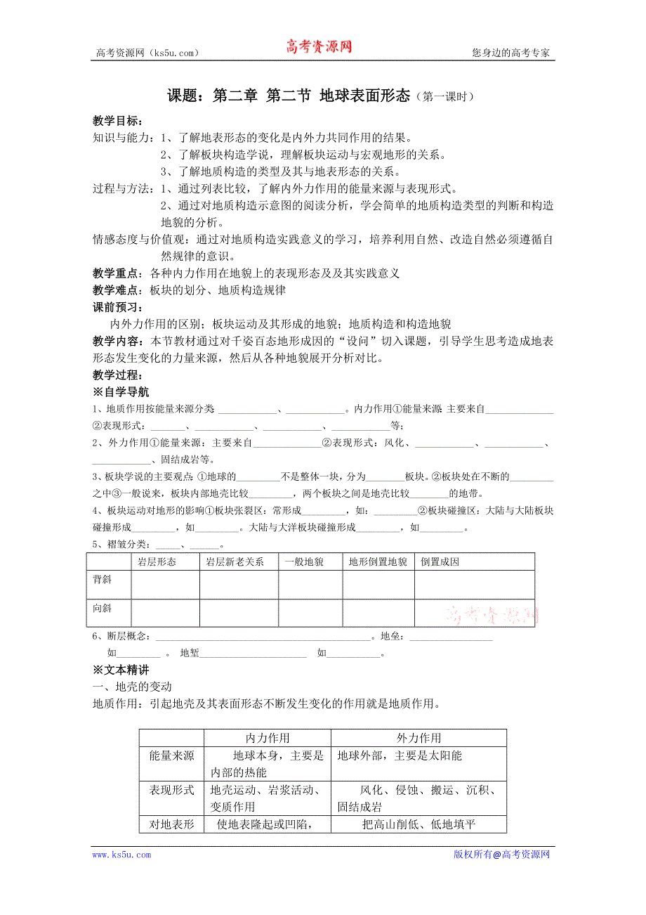 2011年高一地理教案：2.2 地球表面形态（1）（湘教版必修一）.doc_第1页