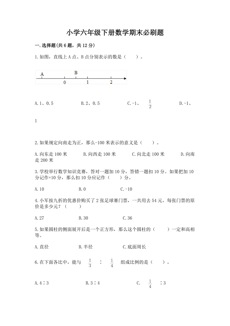 小学六年级下册数学期末必刷题往年题考.docx_第1页