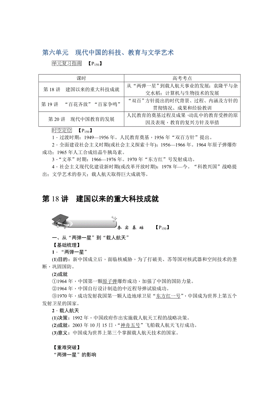 《名师导学》2018新课标新高考历史第一轮总复习教案：必修3 第18讲　建国以来的重大科技成就 .doc_第1页