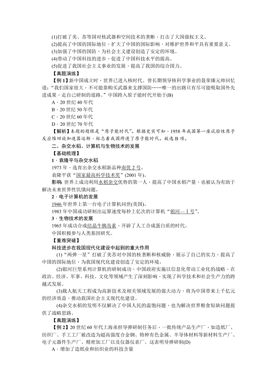 《名师导学》2018新课标新高考历史第一轮总复习教案：必修3 第18讲　建国以来的重大科技成就 .doc_第2页