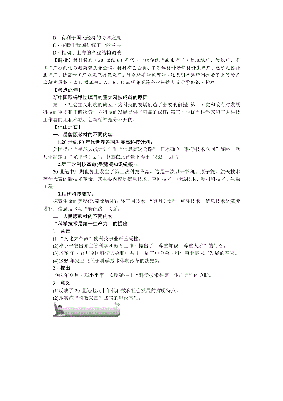 《名师导学》2018新课标新高考历史第一轮总复习教案：必修3 第18讲　建国以来的重大科技成就 .doc_第3页