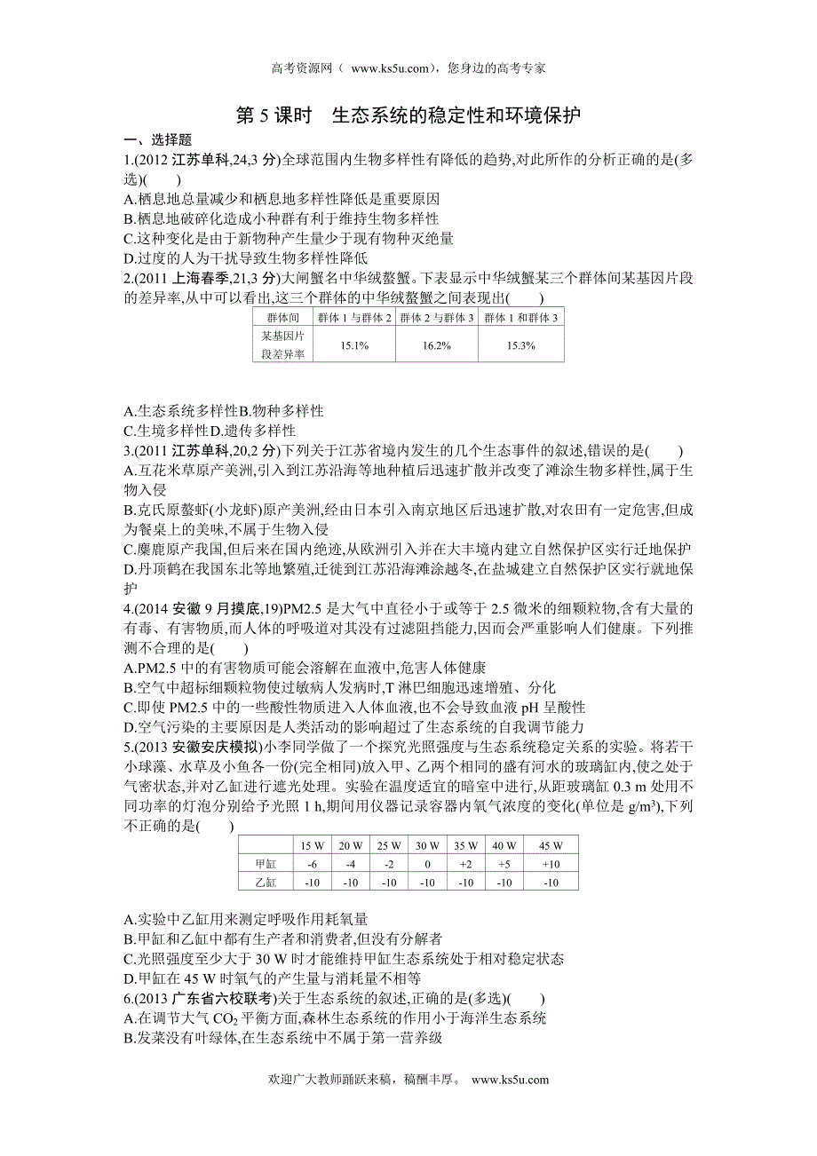 《三年高考两年模拟》2015高考生物总复习练习册：第11单元 第5课时　生态系统的稳定性和环境保护.doc_第1页