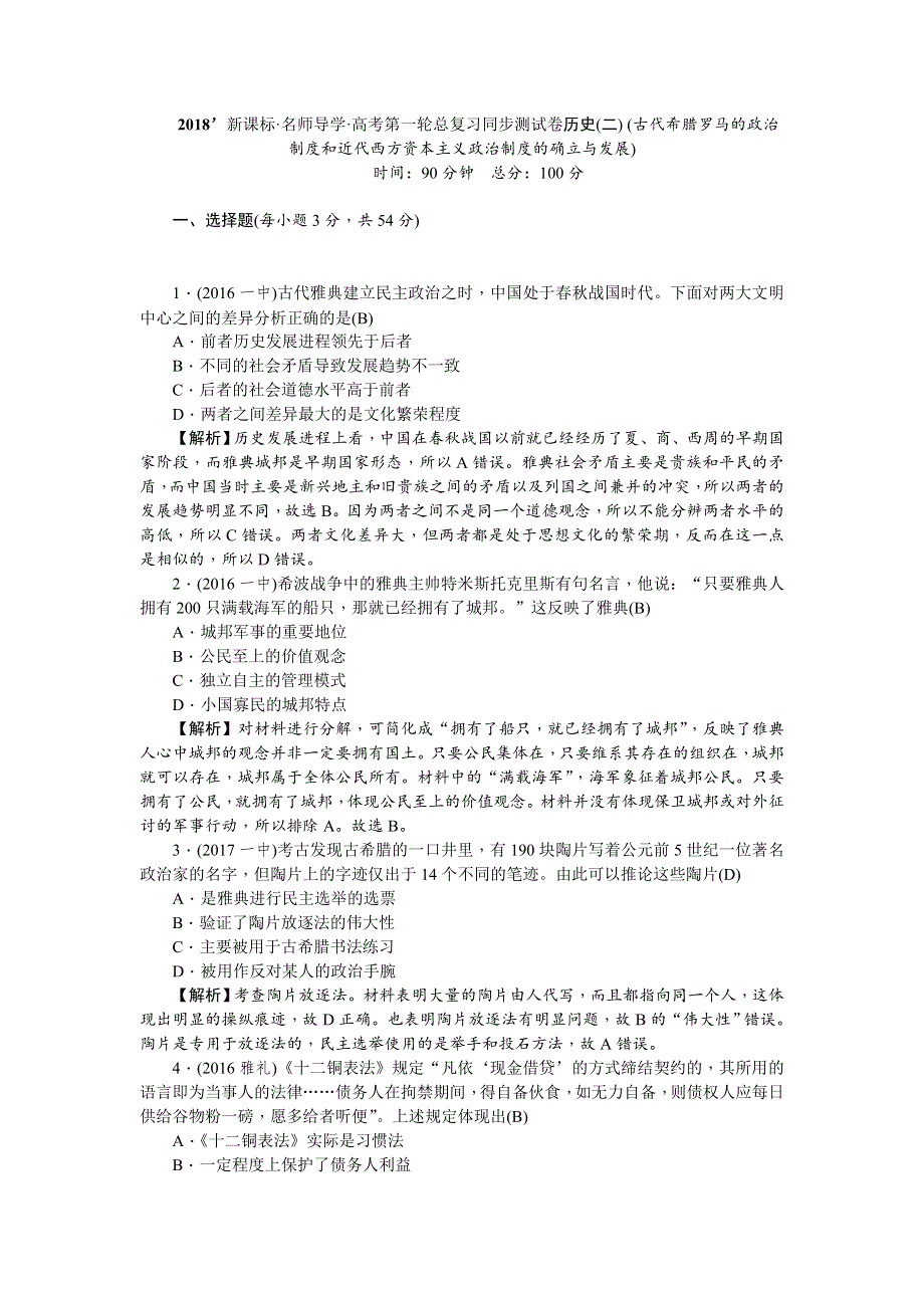 《名师导学》2018新课标新高考历史第一轮总复习同步测试卷（二） （古代希腊罗马的政治制度和近代西方资本主义政治制度的确立与发展） WORD版含解析.doc_第1页