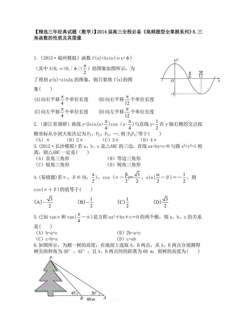 《三年经典（数学）》2014届高三一轮必备“高频题型全掌握”8.doc_第1页