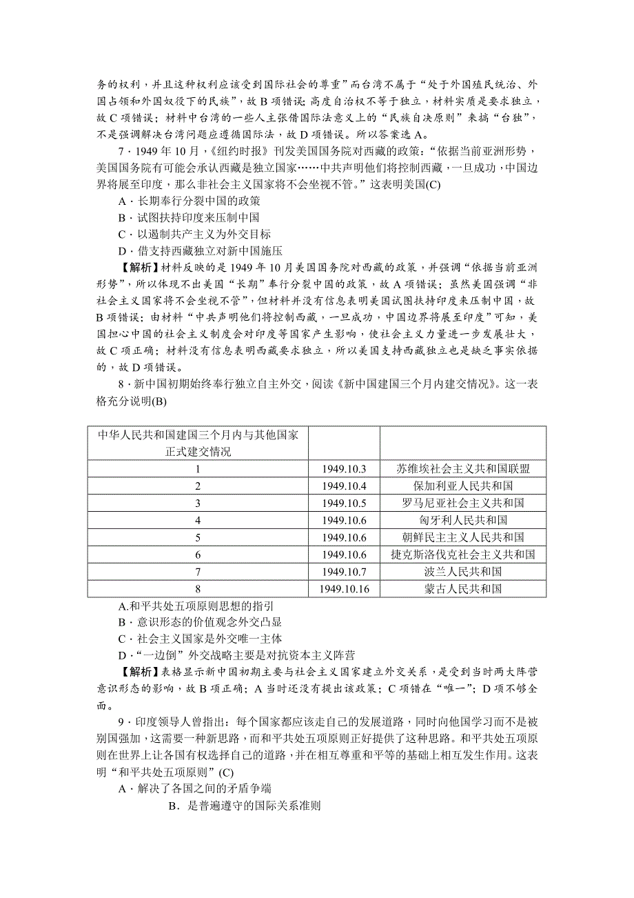 《名师导学》2018新课标新高考历史第一轮总复习同步测试卷（五） （祖国的统一与现代中国的对外关系） WORD版含解析.doc_第3页